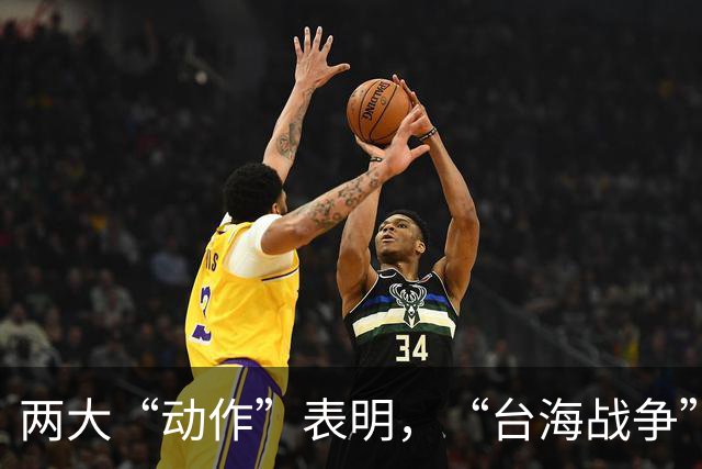 两大“动作”表明，“台海战争”可能爆发？美国可不要犯历史错误