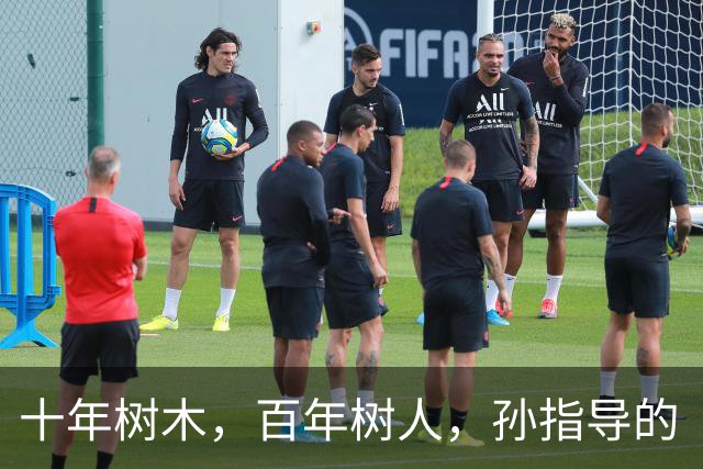十年树木，百年树人，孙指导的“嗨球”显然是后者了，令人钦佩