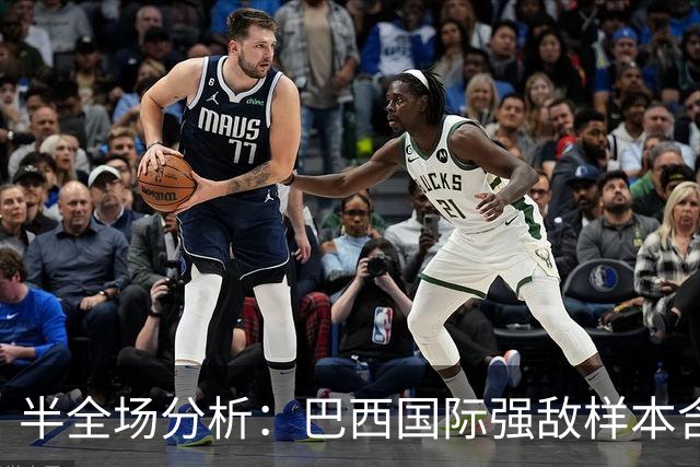 半全场分析：巴西国际强敌样本含金量更足，主让一球下仍需重点防平