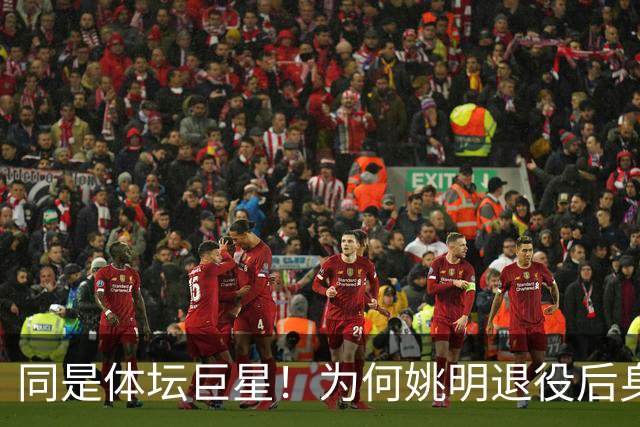 同是体坛巨星！为何姚明退役后身居高位，刘翔却闲赋多年无人重用