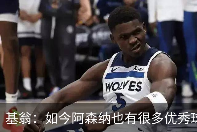 基翁：如今阿森纳也有很多优秀球员，要先保住他们再去引援