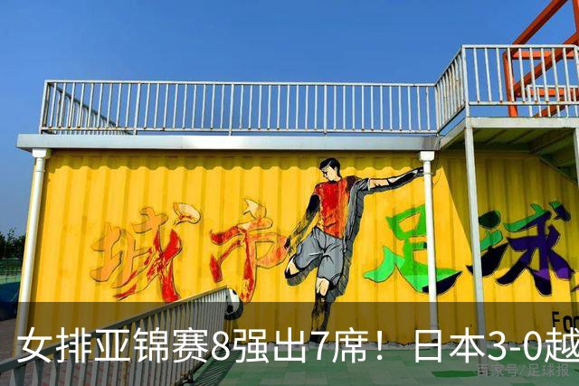 女排亚锦赛8强出7席！日本3-0越南携手出线，中国不丢局锁定第一