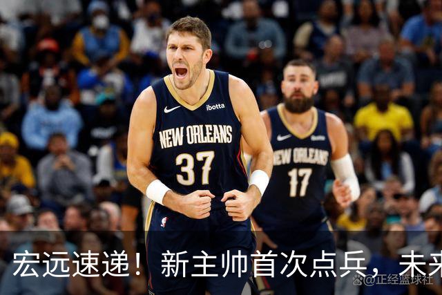 宏远速递！新主帅首次点兵，未来四场热身赛公布，杜锋爱将被清理