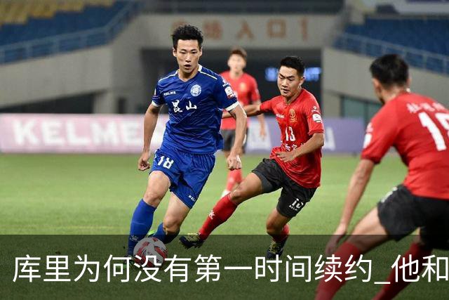 库里为何没有第一时间续约 他和勇士还有哪些顾虑？