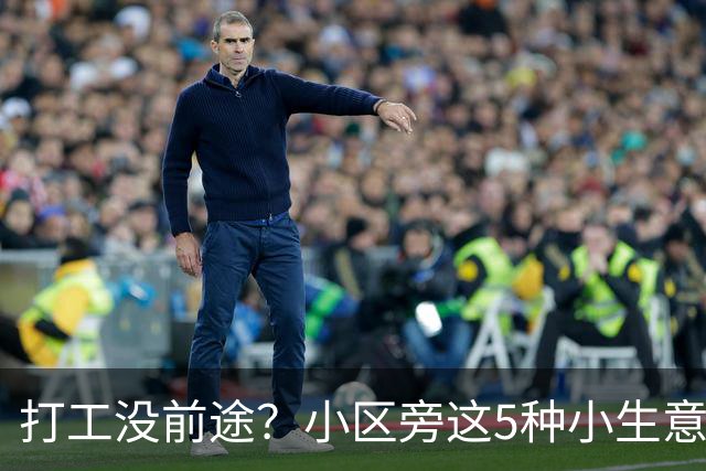 打工没前途？小区旁这5种小生意，投入不算大，做顺了收入也不比上班差
