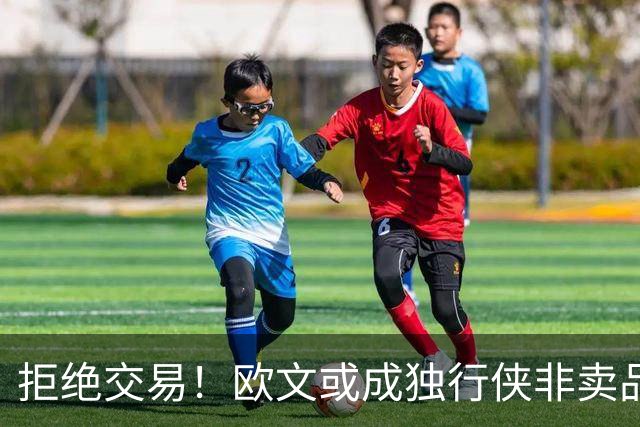 拒绝交易！欧文或成独行侠非卖品，711组合难再聚首，火箭或白高兴一场