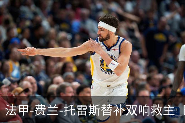 法甲-费兰-托雷斯替补双响救主 巴黎让二追二2-2平雷恩