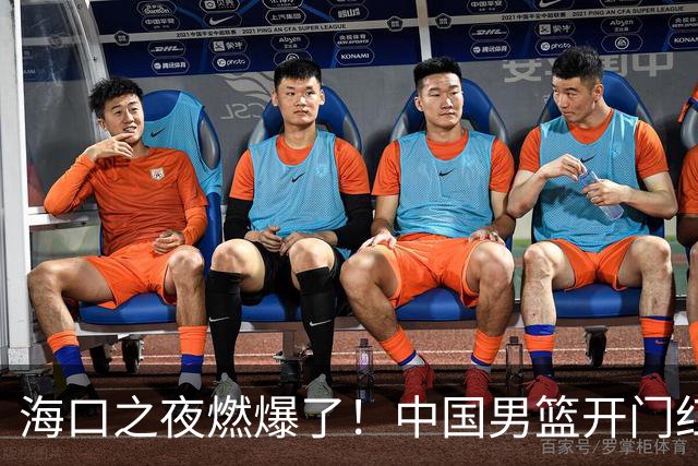 海口之夜燃爆了！中国男篮开门红背后，廖三宁让所有人眼前一亮