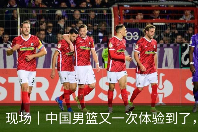 现场｜中国男篮又一次体验到了，拥有NBA球员的快乐