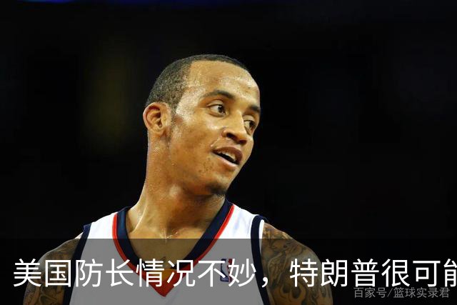 美国防长情况不妙，特朗普很可能要收拾他，这次真不是开玩笑