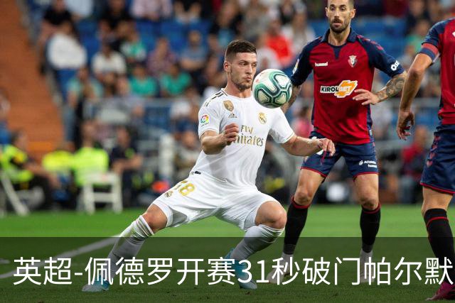 英超-佩德罗开赛31秒破门帕尔默传射 切尔西3-2富勒姆