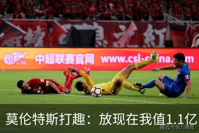 莫伦特斯打趣：放现在我值1.1亿 夺冠热门是巴萨挑战者是皇马