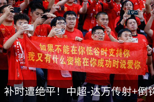 补时遭绝平！中超-达万传射+倒钩 国安3-3玉昆10轮不败