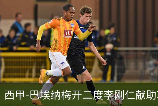 西甲-巴埃纳梅开二度李刚仁献助攻 马竞3-1塞维仍领跑