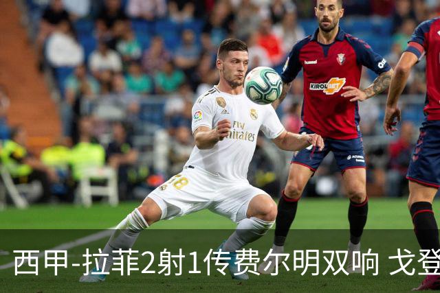 西甲-拉菲2射1传费尔明双响 戈登4分2助巴萨5-0埃尔切