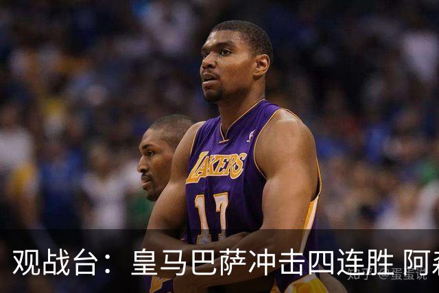 观战台：皇马巴萨冲击四连胜 阿森纳切尔西巅峰对决