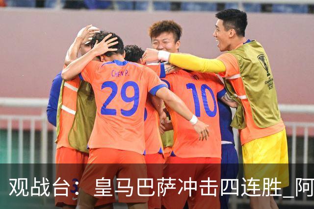观战台：皇马巴萨冲击四连胜 阿森纳切尔西巅峰对决