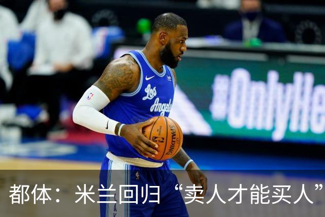 都体：米兰回归“卖人才能买人”老路，卡雷察斯转会陷僵局