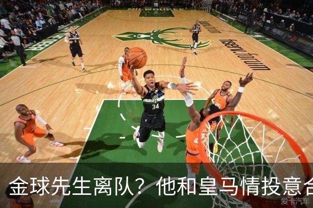 金球先生离队？他和皇马情投意合