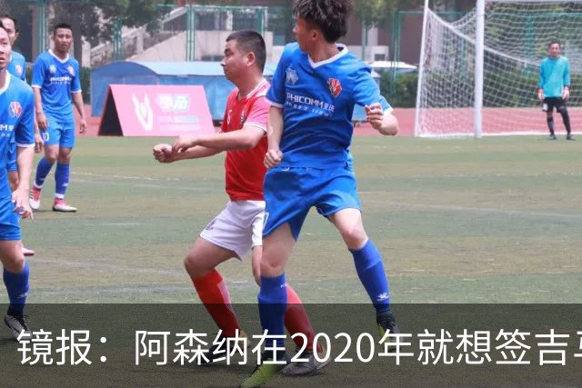 镜报：阿森纳在2020年就想签吉马良斯，但受限于预算谈判未能推进