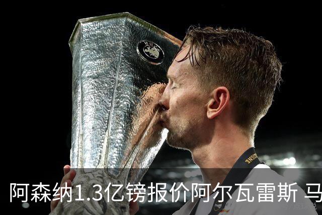 阿森纳1.3亿镑报价阿尔瓦雷斯 马竞愿谈判巴萨拒绝交易