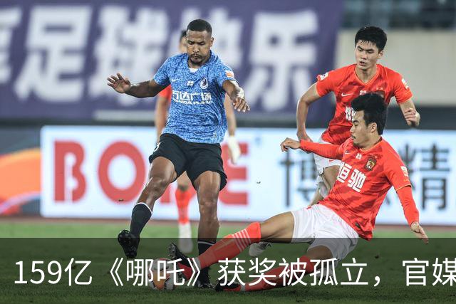 159亿《哪吒》获奖被孤立，官媒终于下场：张艺谋的人情很重要吗