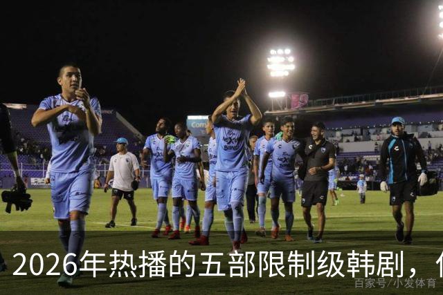 2026年热播的五部限制级韩剧，你要是全都看过，真的是慧眼识珠！