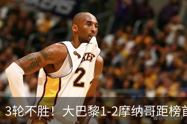 3轮不胜！大巴黎1-2摩纳哥距榜首7分 马尔基尼奥斯破门难救主