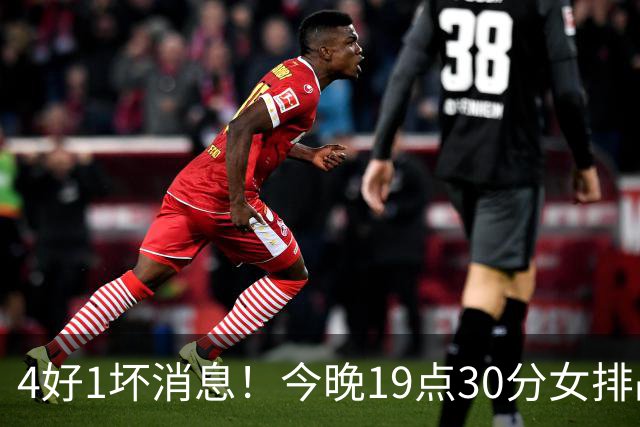 4好1坏消息！今晚19点30分女排战越南，晋级四强在望切忌轻敌
