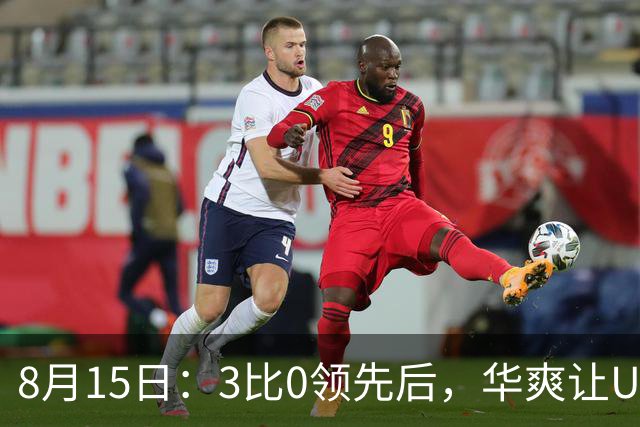 8月15日：3比0领先后，华爽让U17国足主力中卫踢前锋！李钧鹏过了把瘾