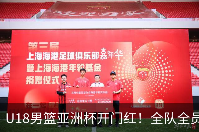 U18男篮亚洲杯开门红！全队全员得分 中国男篮103-55大胜斯里兰卡