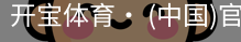 开宝体育官网